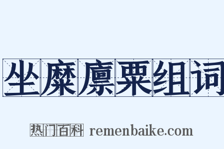 坐糜廪粟组词是什么意思的图片